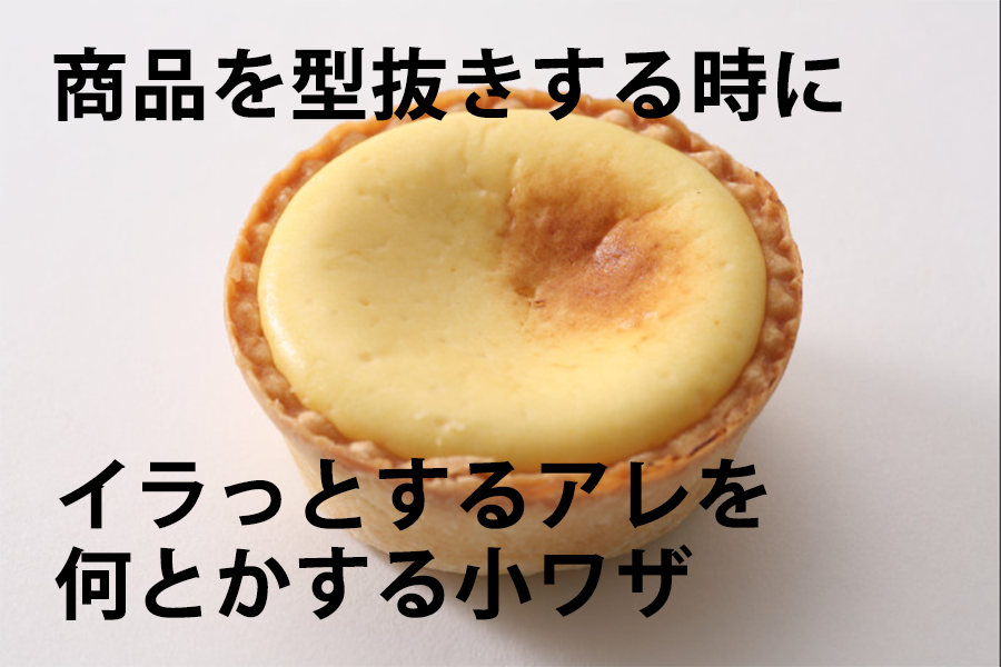 設定を変えると商品を型抜くストレスがなくなりましたアイキャッチ画像