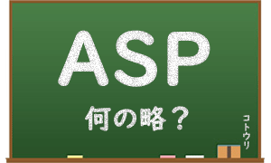 ASPとは何の略？意味と簡単な解説サムネイル