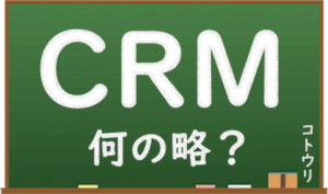 CRMとは何の略？意味と簡単な解説サムネイル