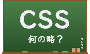 CSSとは何の略サムネイル