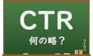 CTRとは何の略？意味と簡単な解説サムネイル