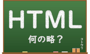 HTMLとは何の略サムイネイル