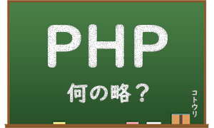 PHPとは何の略サムネイル