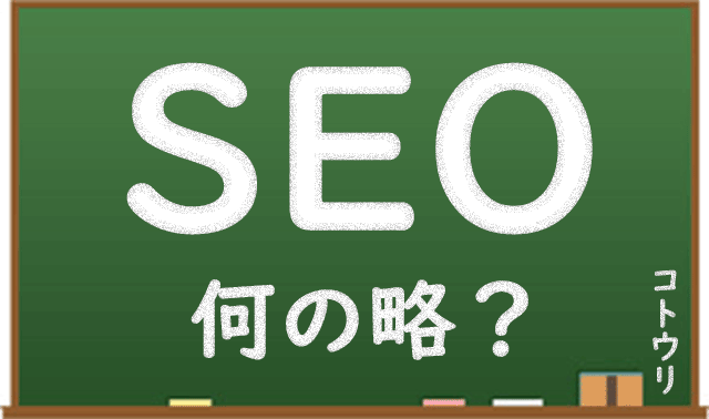 SEOとは何の略?サムイネイル