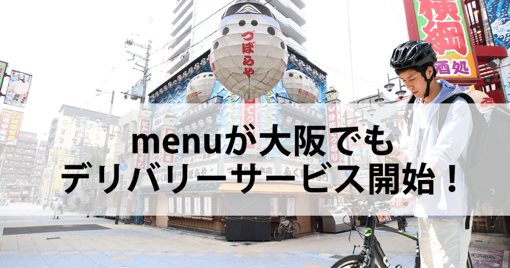 menuが大阪でデリバリー開始