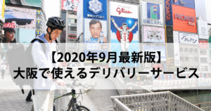 2020年9月大阪で使えるデリバリーサービスサムネイル