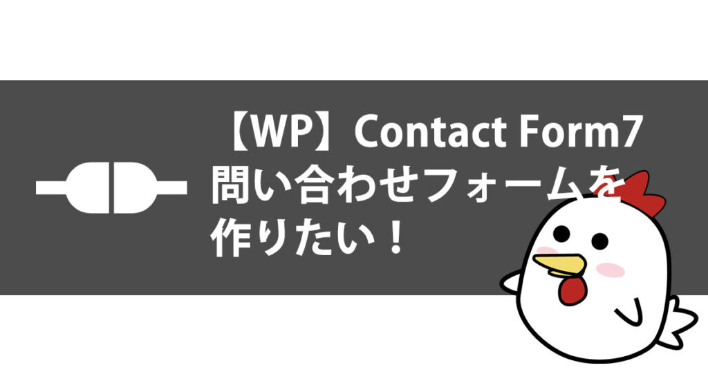 【WP】Contact Form7で問い合わせフォームを作りたい！サムネイル