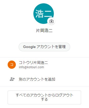 アカウントは切替ができる