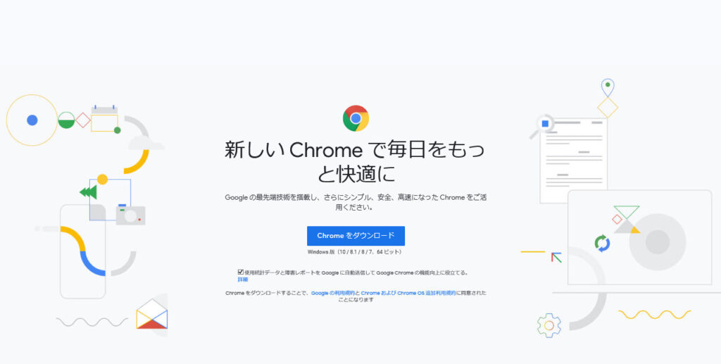 Googleクロームのダウンロード