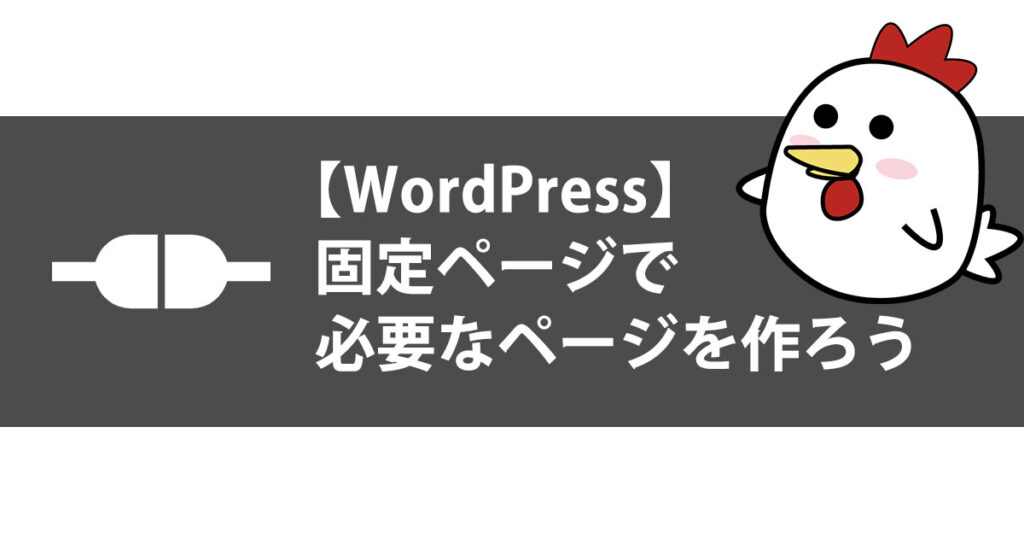【WordPress】固定ページで必要なページを作ろうサムネイル