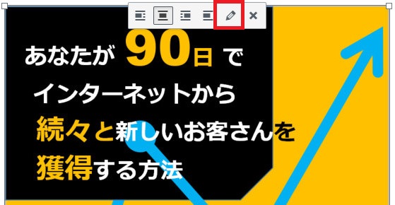 画像をクリックすると編集ボタンが出てくるのでクリック