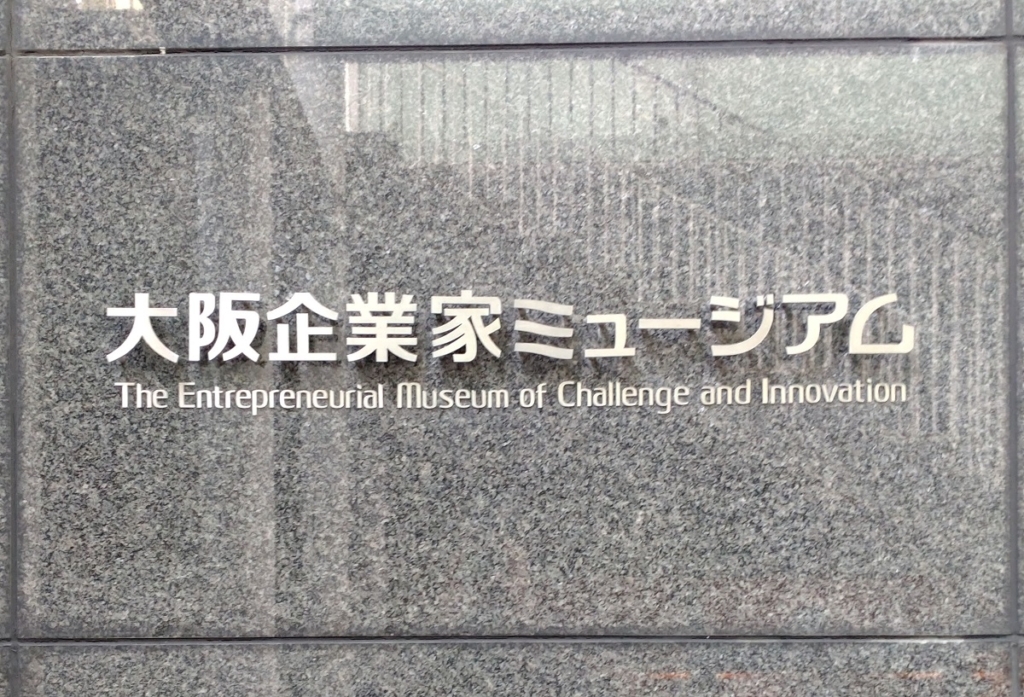 大阪起業家ミュージアム外観