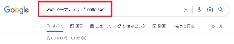 seoだけの検索結果を知りたい検索方法