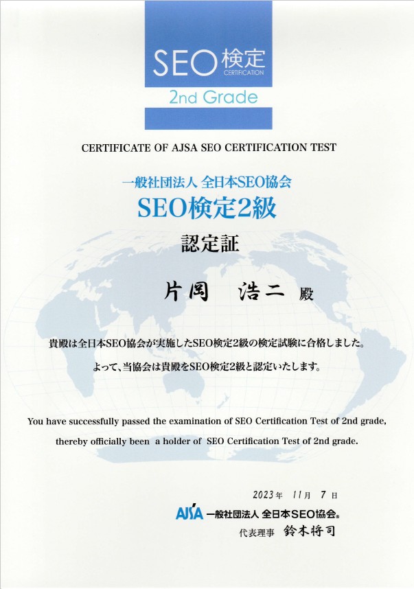 全日本SEO協会 ＳEO検定2級の合格証書