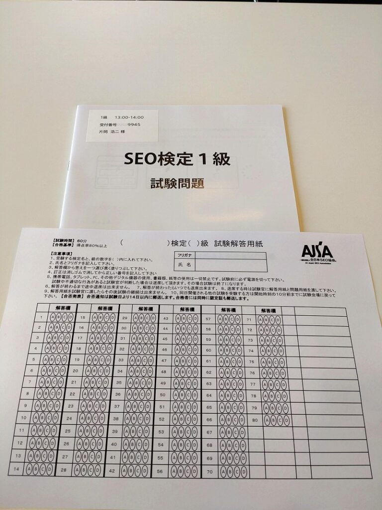 SEO検定1級の問題用紙と答案用紙