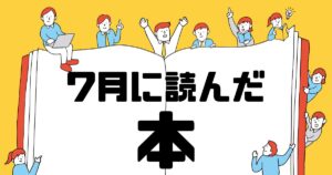 7月に読んだ本サムネイル