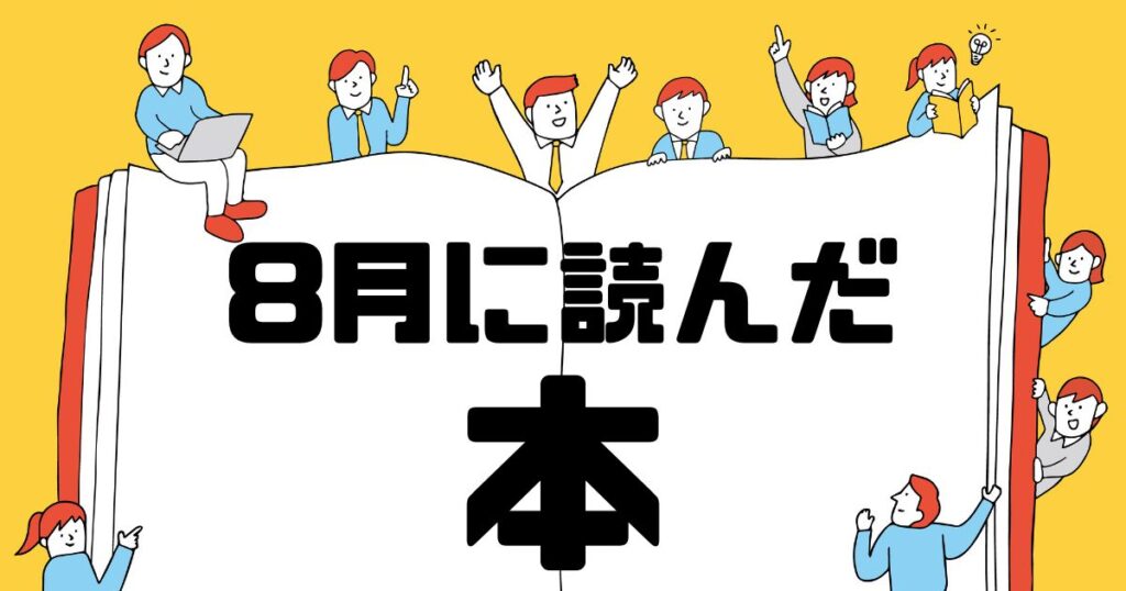 8月に読んだ本サムネイル