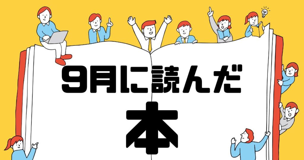 9月に読んだ本サムネイル