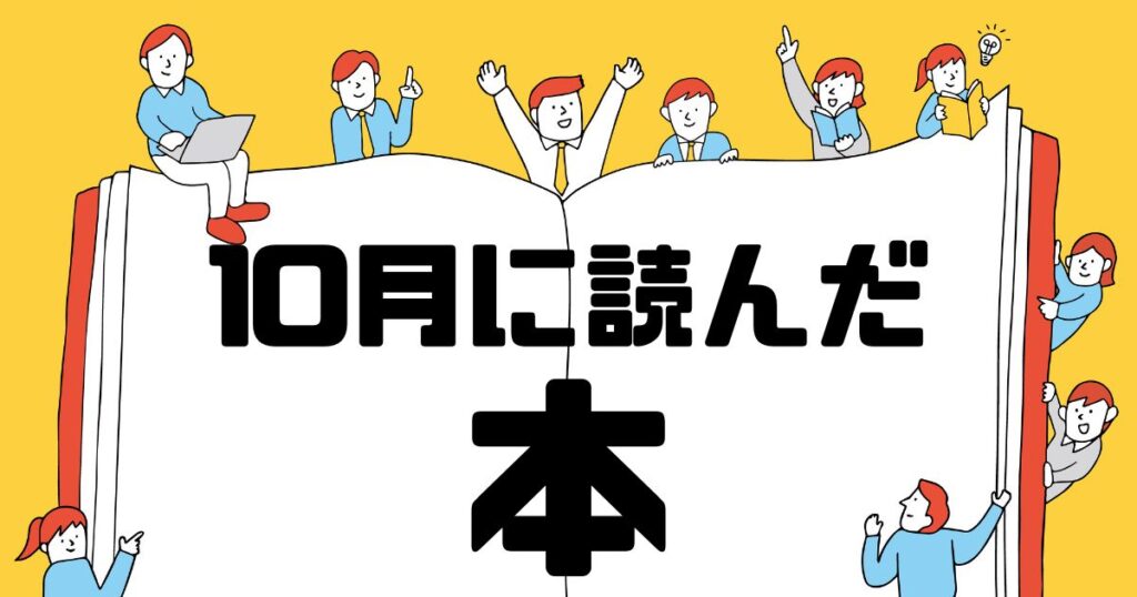 10月に読んだ本サムネイル