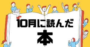 10月に読んだ本サムネイル