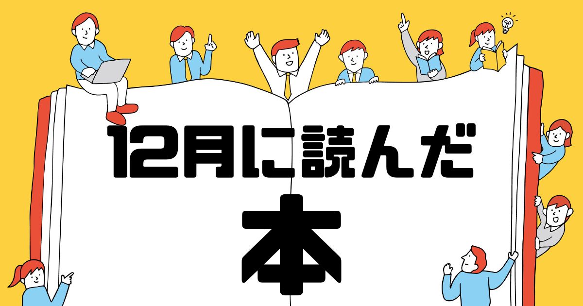 12月に読んだ本サムネイル