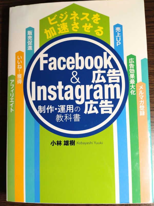Facebook広告&Instagram広告 制作・運用の教科書
