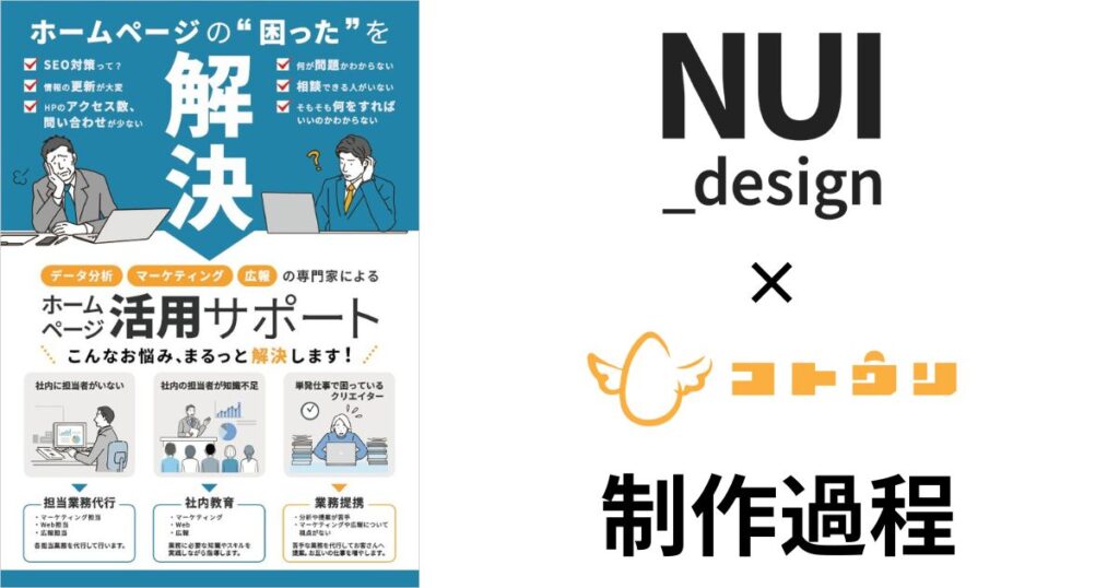 NUI_design×コトウリの制作過程
