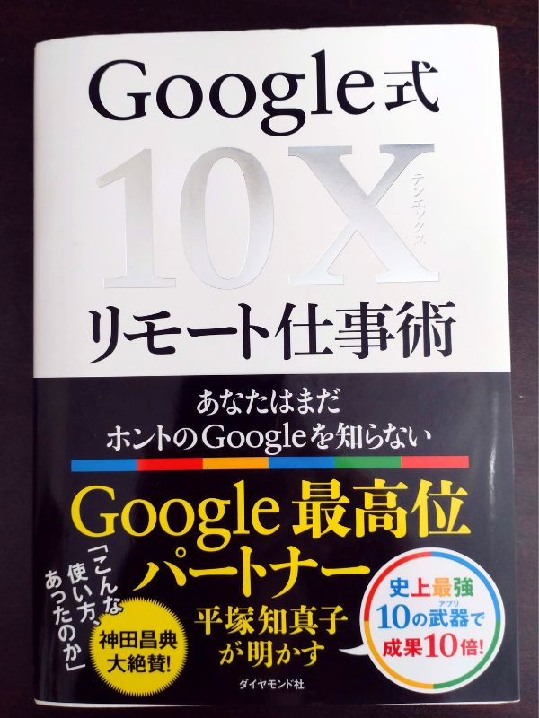 Google式10Xリモート仕事術