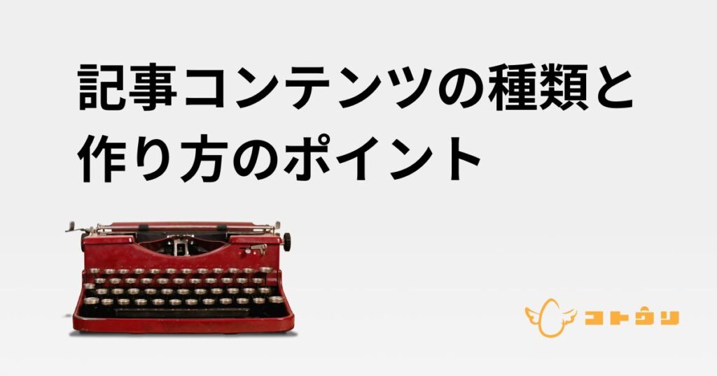 記事コンテンツの種類と作り方のポイントサムネイル