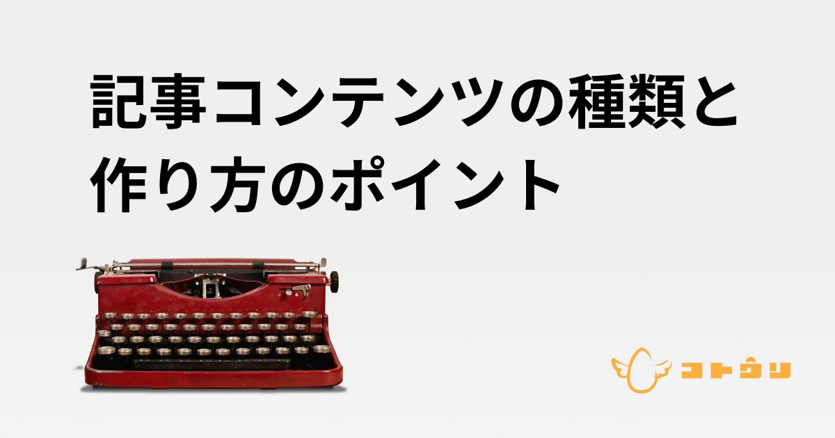 記事コンテンツの種類と作り方のポイントサムネイル