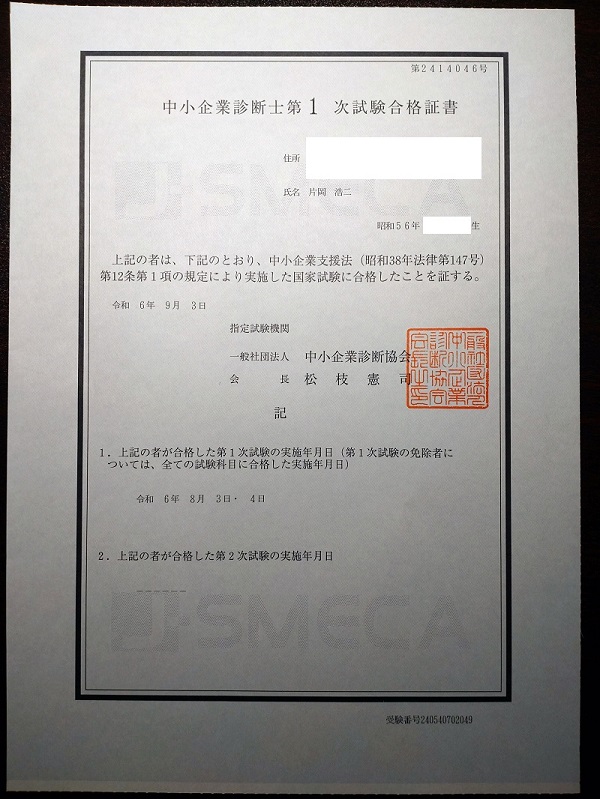 中小企業診断士一次試験の合格証書