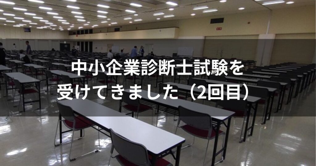 中小企業診断士試験を受けてきました