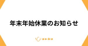 年末年始休業のお知らせ