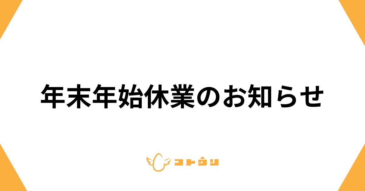 年末年始休業のお知らせ