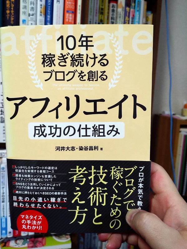 10年稼ぎ続けるブログを創るアフィリエイト成功の仕組み