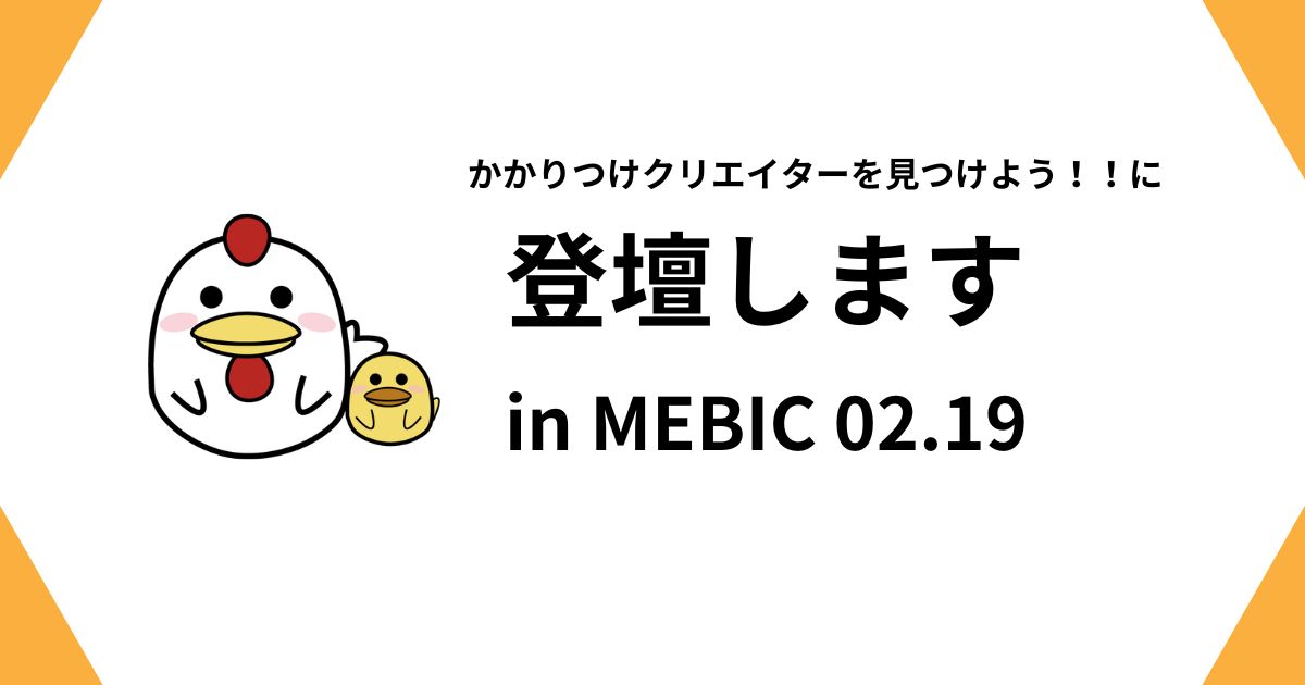 かかりつけクリエイターを見つけように登壇しますのサムネイル