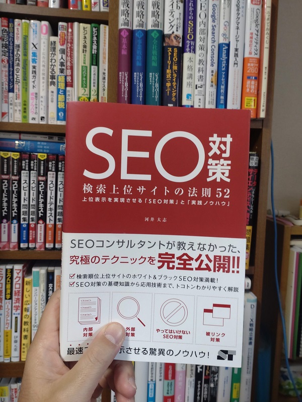 SEO対策検索上位サイトの法則52