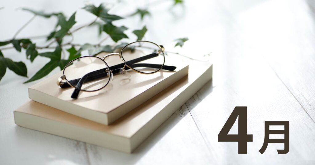 4月に読んだ本サムネイル