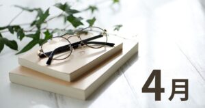 4月に読んだ本サムネイル