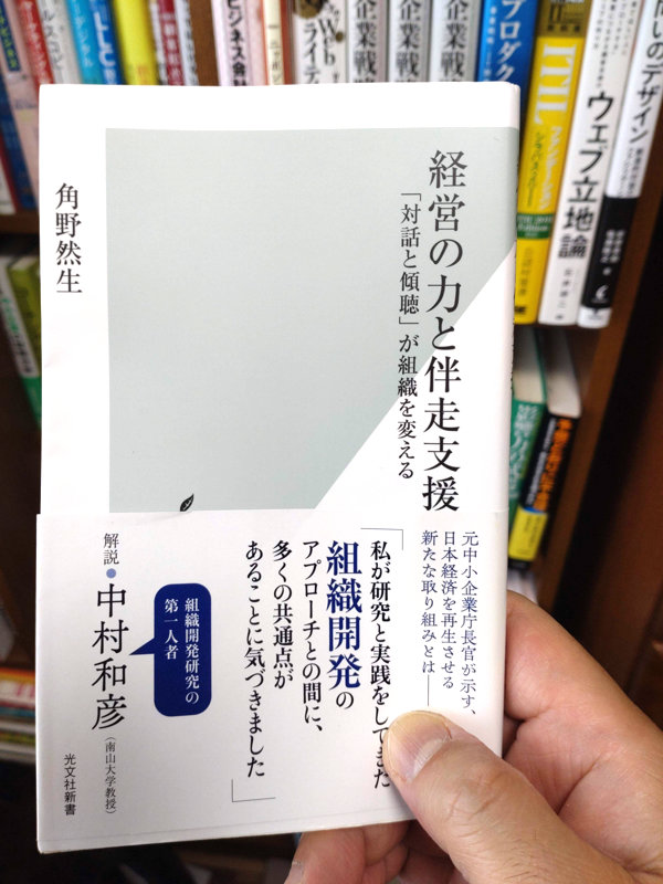 経営の力と伴走支援の書影