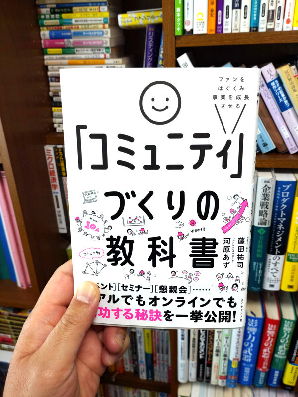 コミュニティづくりの教科書の書影