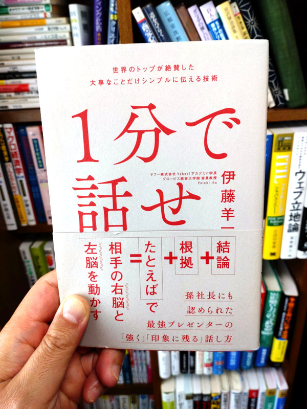 1分で話せ書影