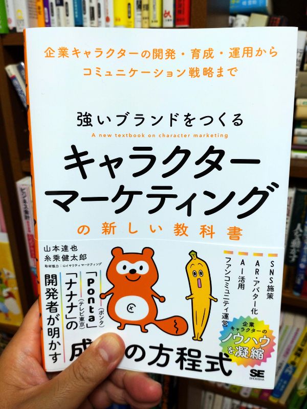 キャラクターマーケティングの新しい教科書