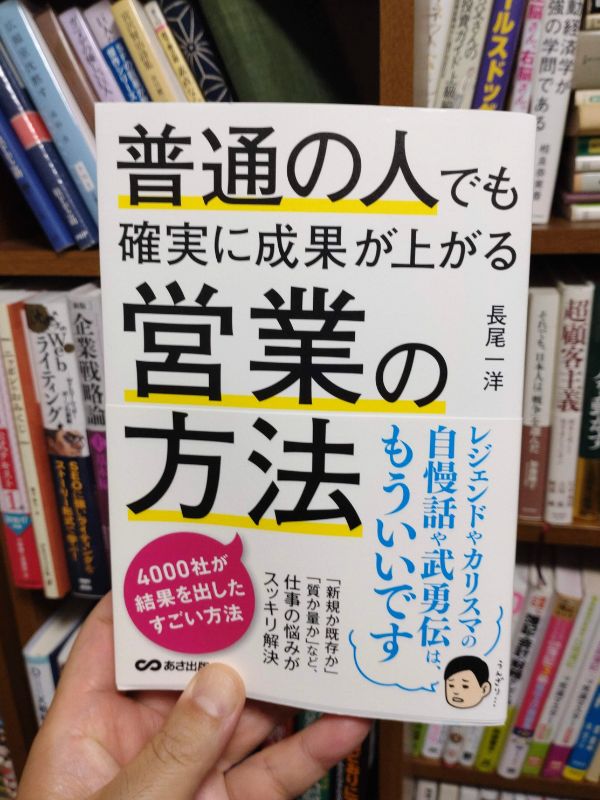 普通の人でも確実に成果が上がる営業の方法