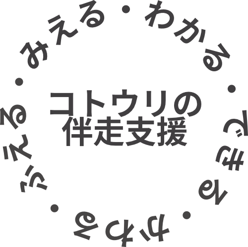 コトウリの伴走支援イメージ