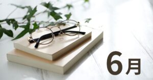 6月に読んだ本サムネイル