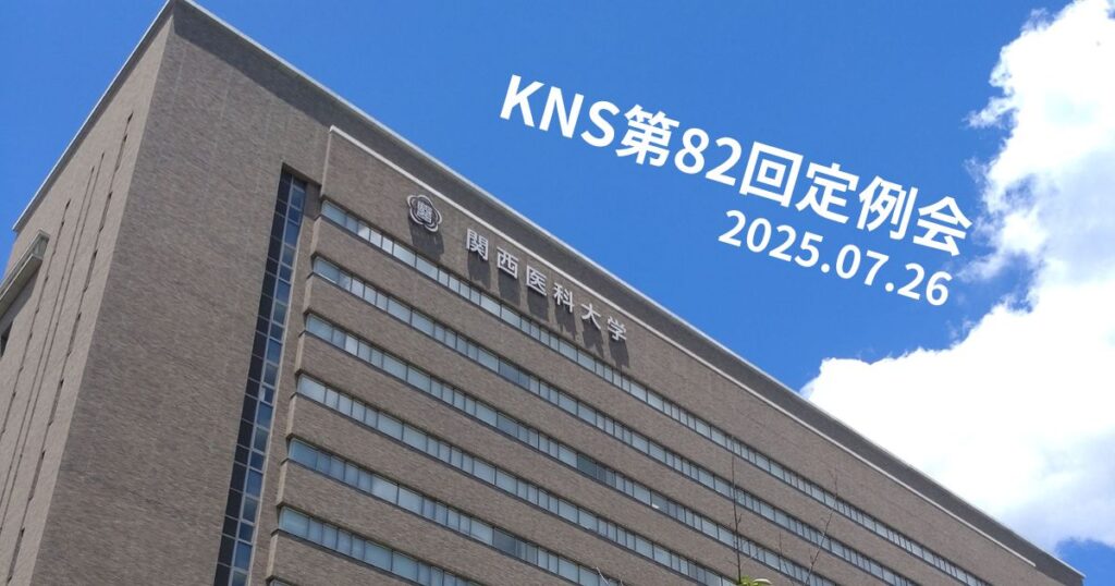 KNS第82回定例会で登壇しましたサムネイル
