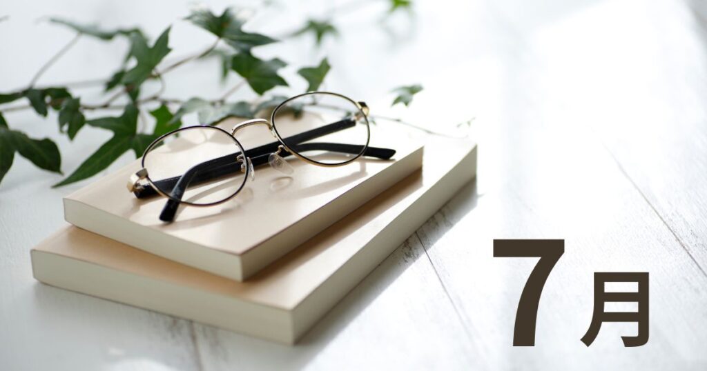 7月に読んだ本