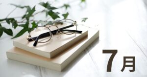 7月に読んだ本