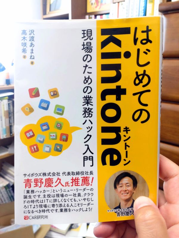 はじめてのkintone